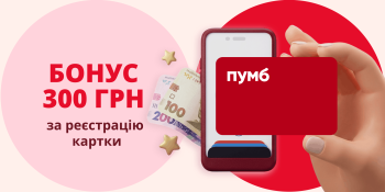 ПУМБ