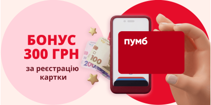 ПУМБ
