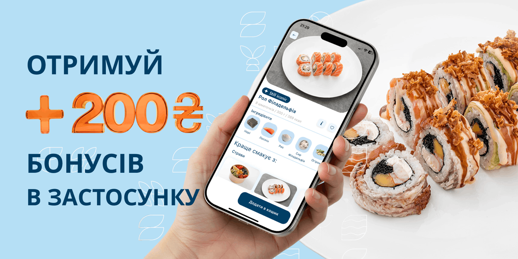 Sushi Icons промокод и скидка 200 грн в приложении