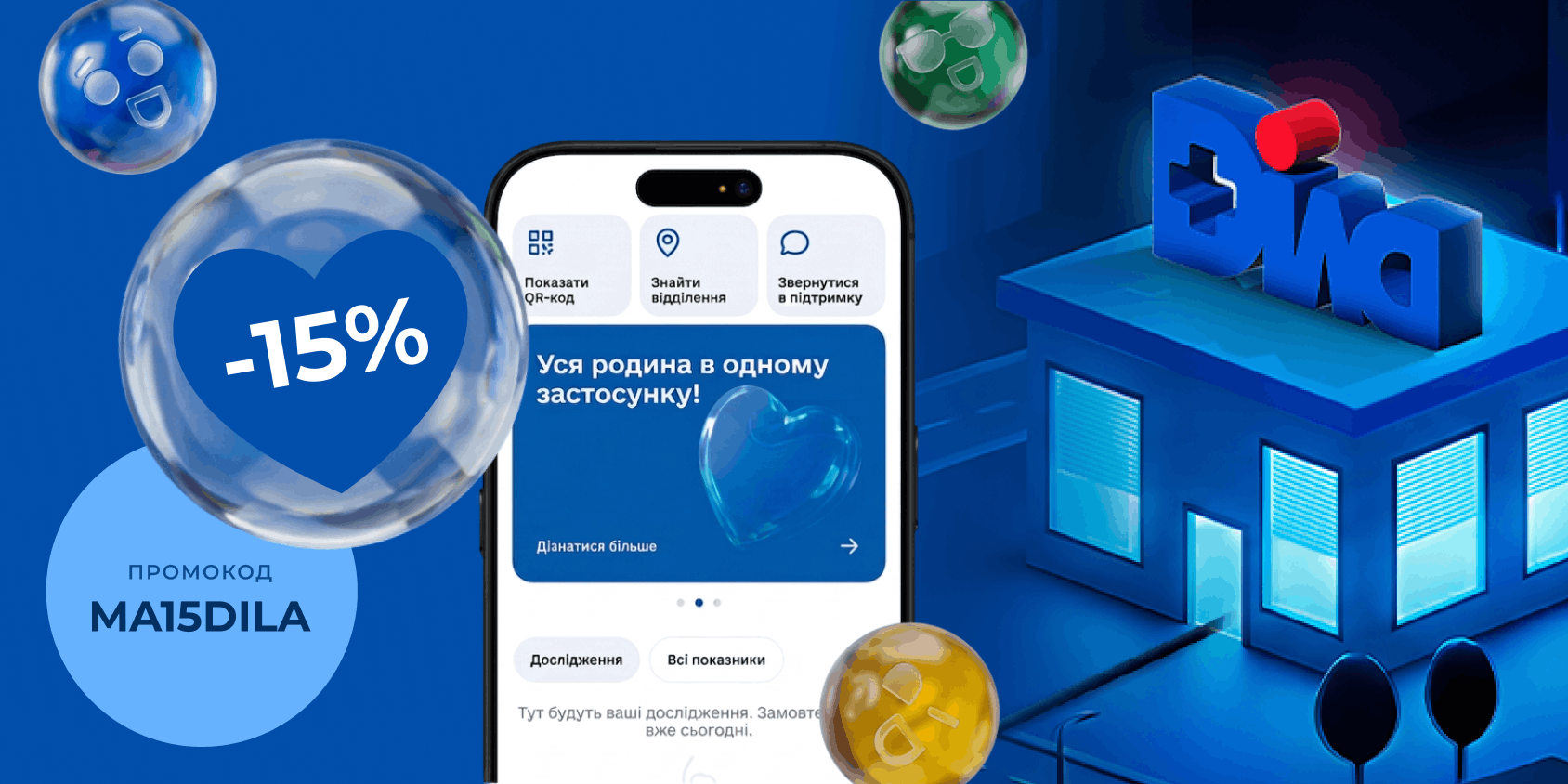 Знижка -15% на аналізи в Діла