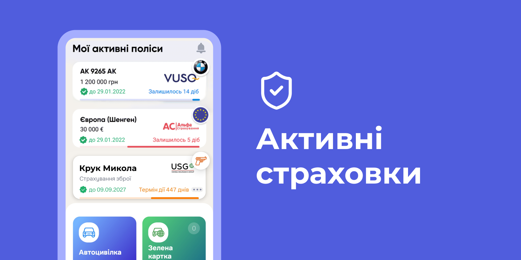 Мої активні поліси