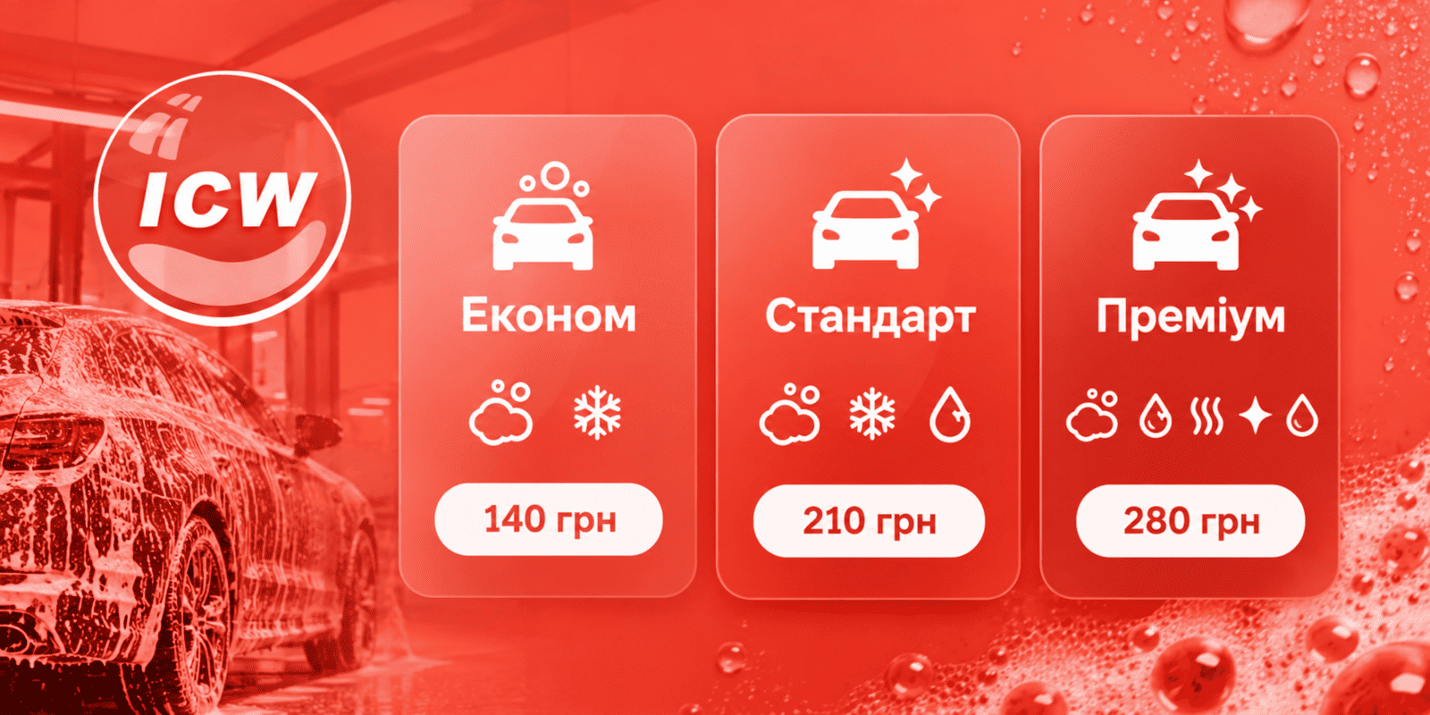 Скільки коштує мийка самообслуговування ICW