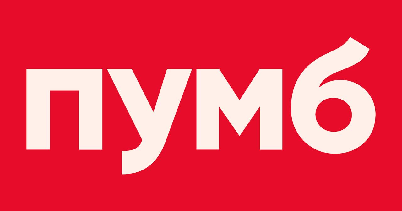 ПУМБ