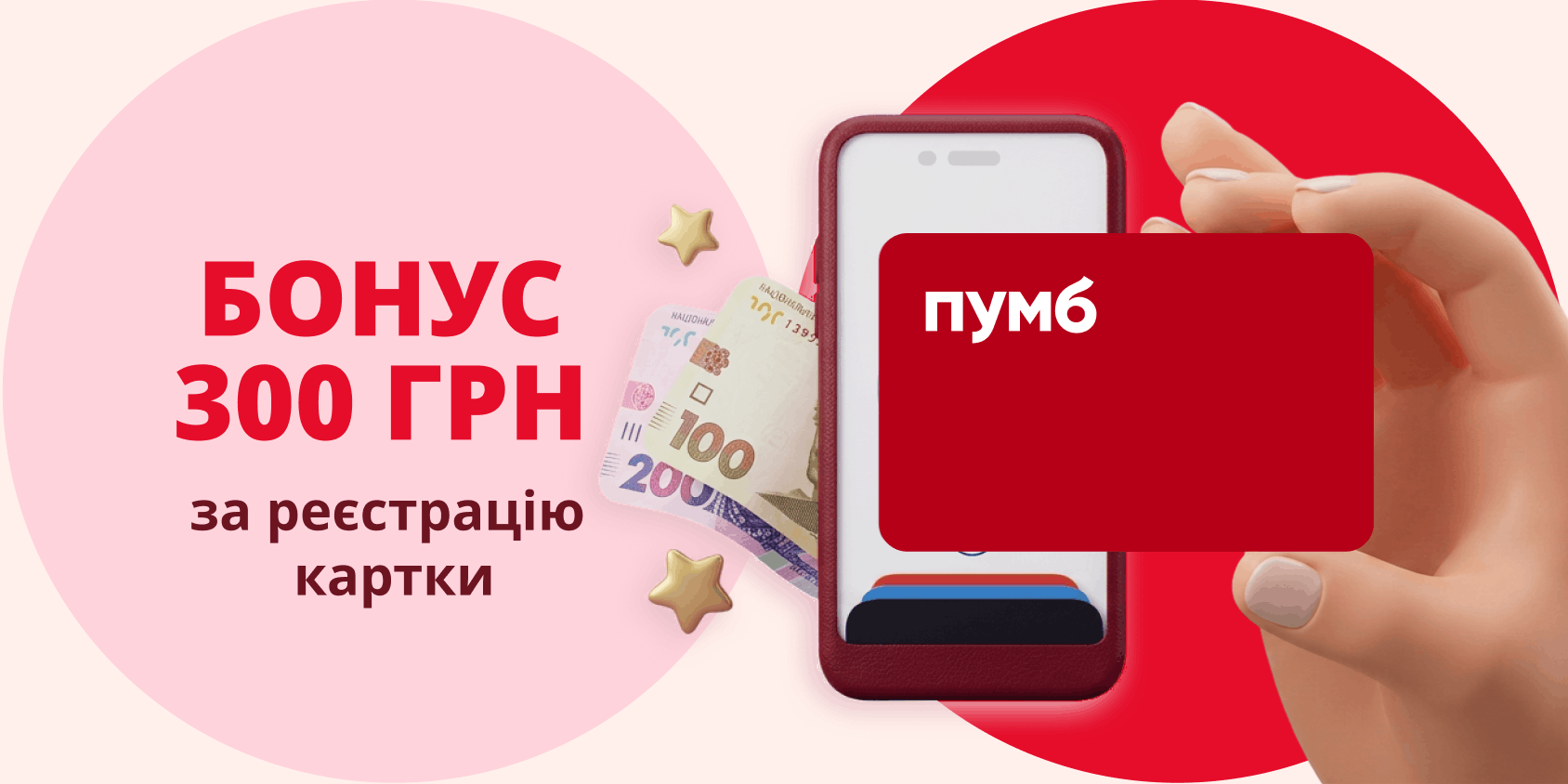 ПУМБ